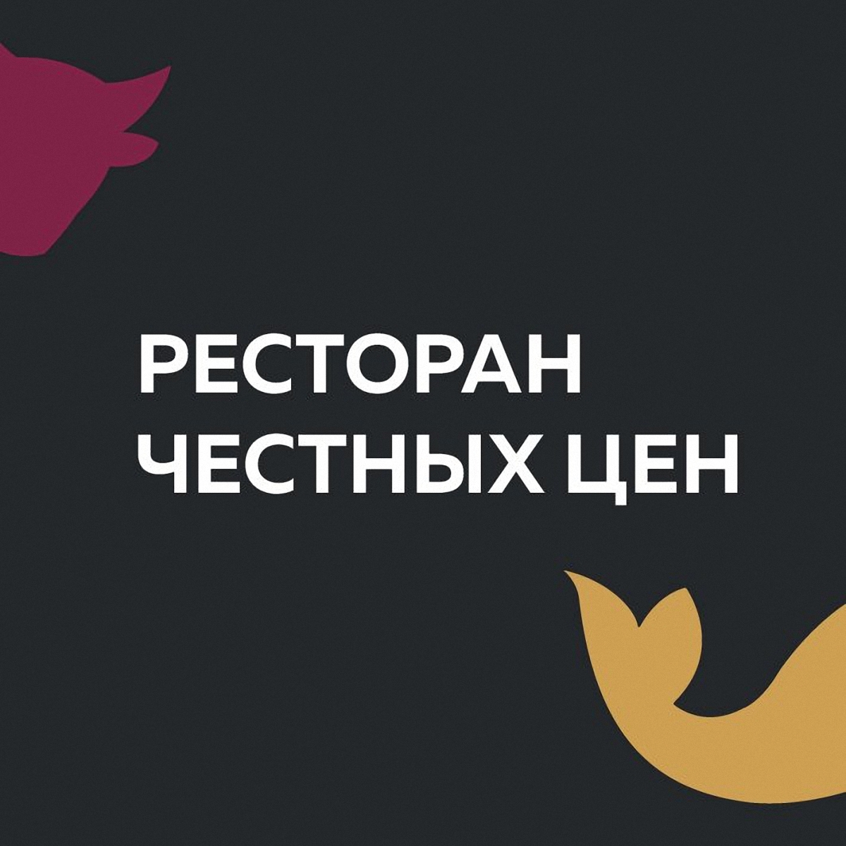 Ресторан честных цен самара. Ресторан честных цен логотип. Честный ресторан логотип. Честных цен. Ресторан честных цен интерьер.